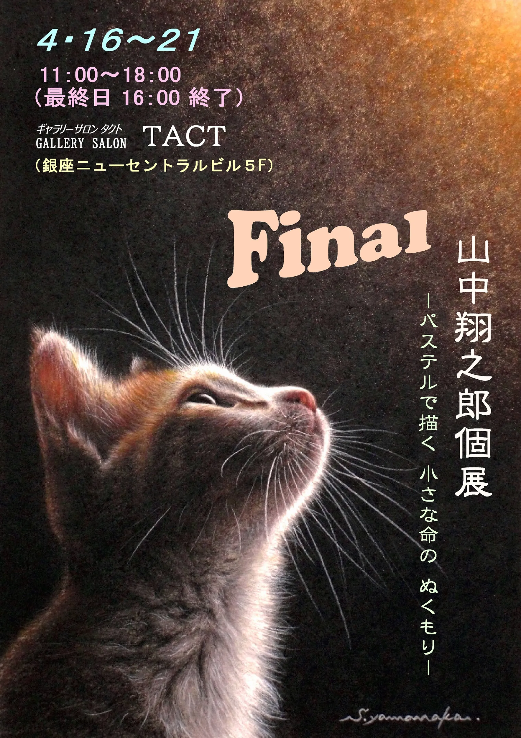山中翔之郎個展