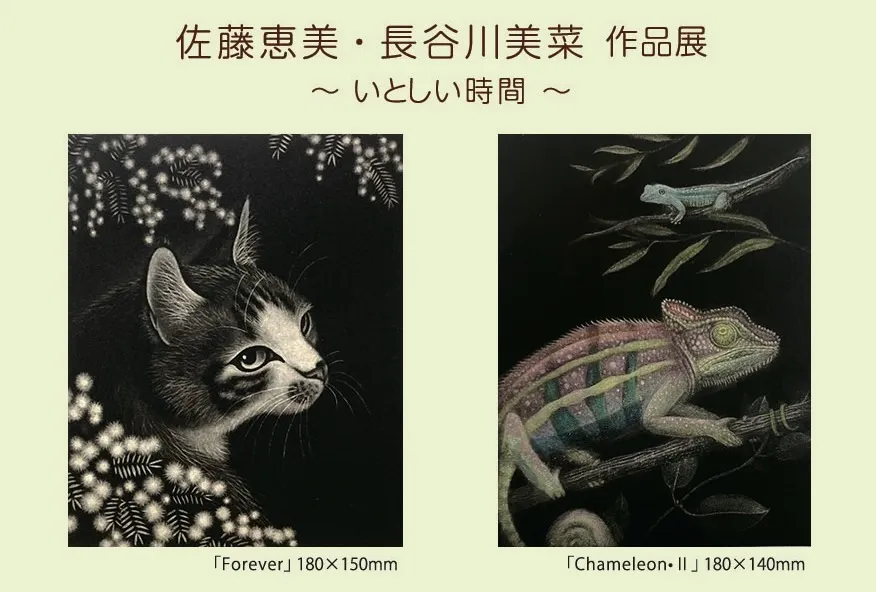 佐藤恵美・長谷川美菜　作品展